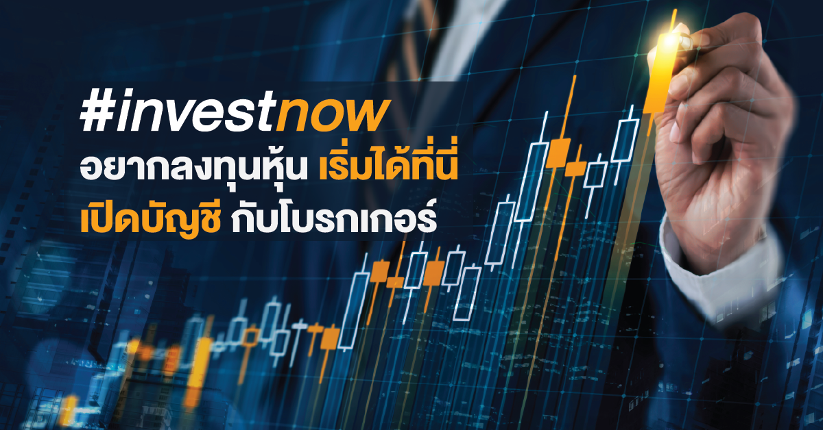 เตรียมพร้อมก่อนเปิดบัญชี - หุ้น - SET Investnow เตรียมพร้อมก่อนเปิดบัญชี - หุ้น - Set Investnow