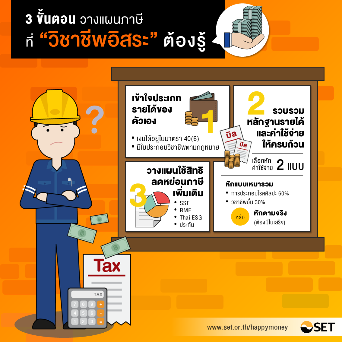 TSI_Article_035_PF_ผู้ประกอบวิชาชีพอิสระทั้งหลาย อย่าลืมวางแผนภาษีให้ลงตัว_02