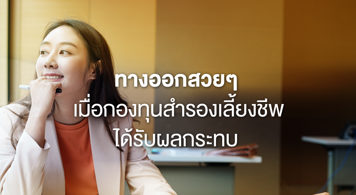 ทางออกสวยๆ เมื่อกองทุนสำรองเลี้ยงชีพได้รับผลกระทบ - Set Investnow