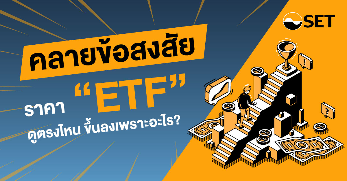 SET ETF คลายข้อสงสัย Banner-1200x628