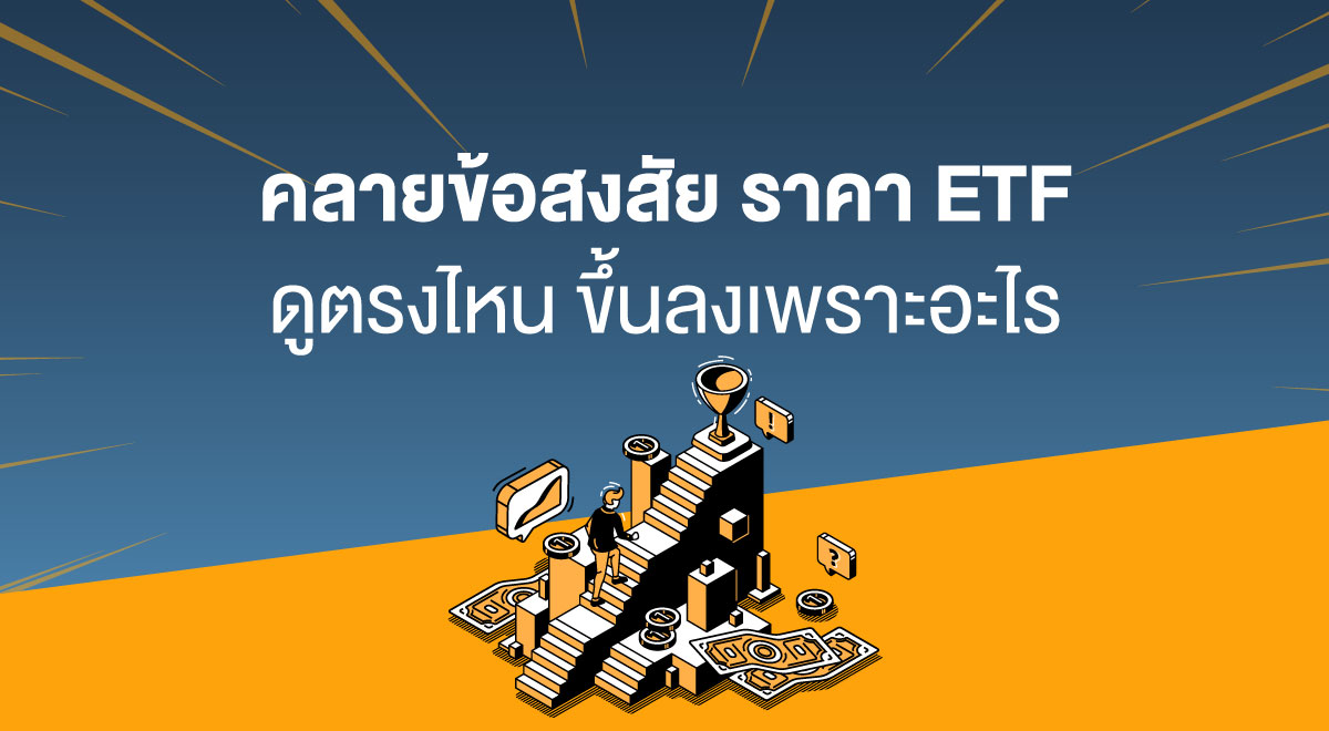 SET ETF คลายข้อสงสัย Banner-1200x660