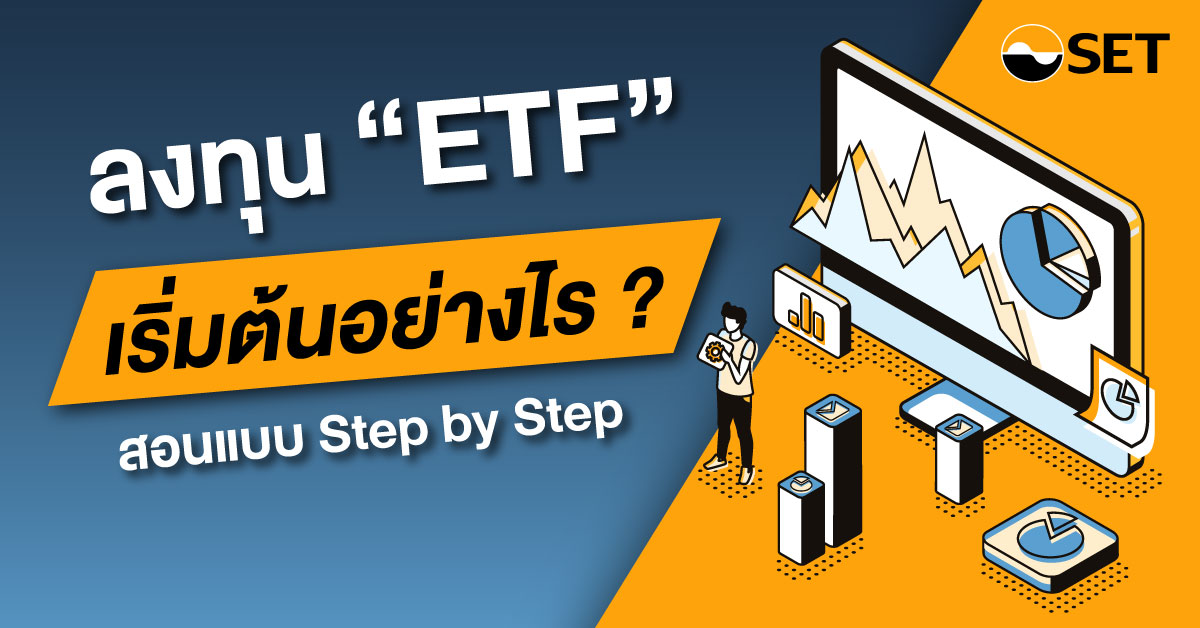 SET ซื้อ ETF เริ่มต้นอย่างไร Banner-1200x628