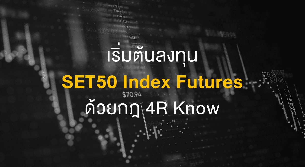 Inv_เริ่มต้นลงทุน SET50 Index Futures ด้วยกฎ 4R Know