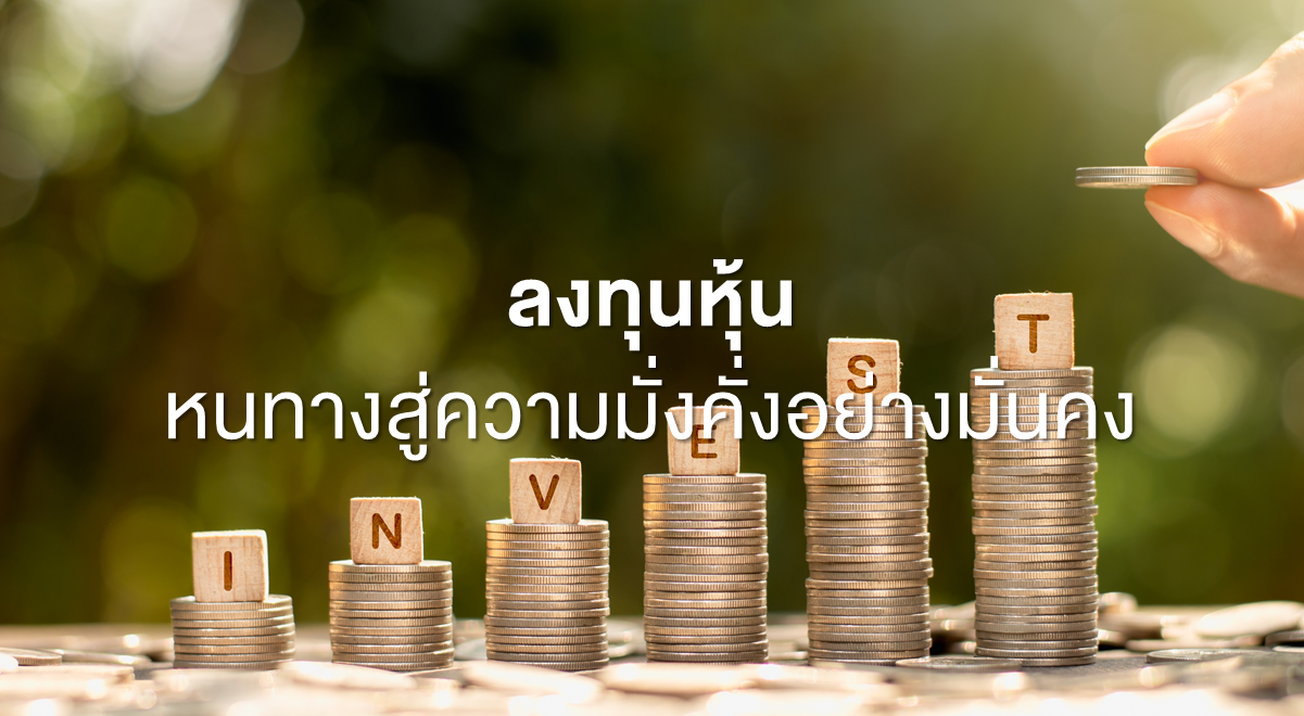 ลงทุนหุ้น หนทางสู่ความมั่งคั่งอย่างมั่นคง