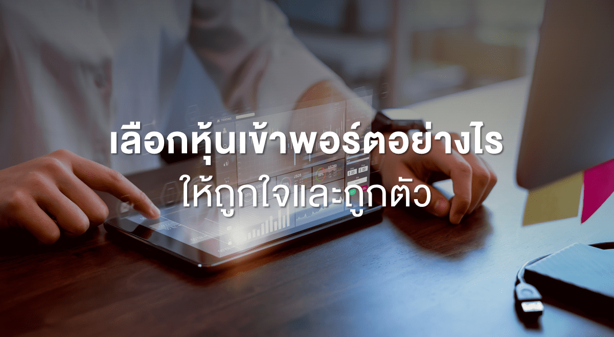 เลือกหุ้นเข้าพอร์ตอย่างไรให้ถูกใจและถูกตัว