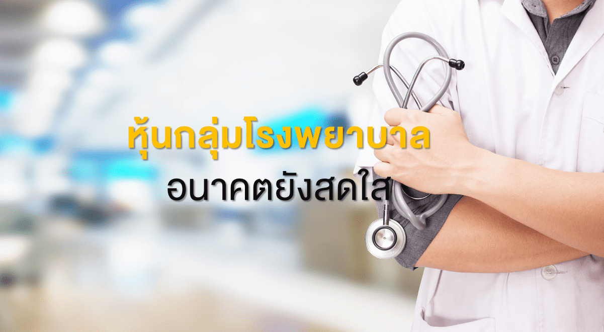 หุ้นกลุ่มโรงพยาบาล อนาคตยังสดใส