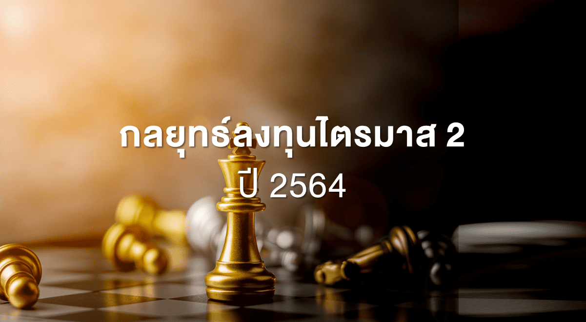 กลยุทธ์ลงทุนไตรมาส 2 ปี 2564