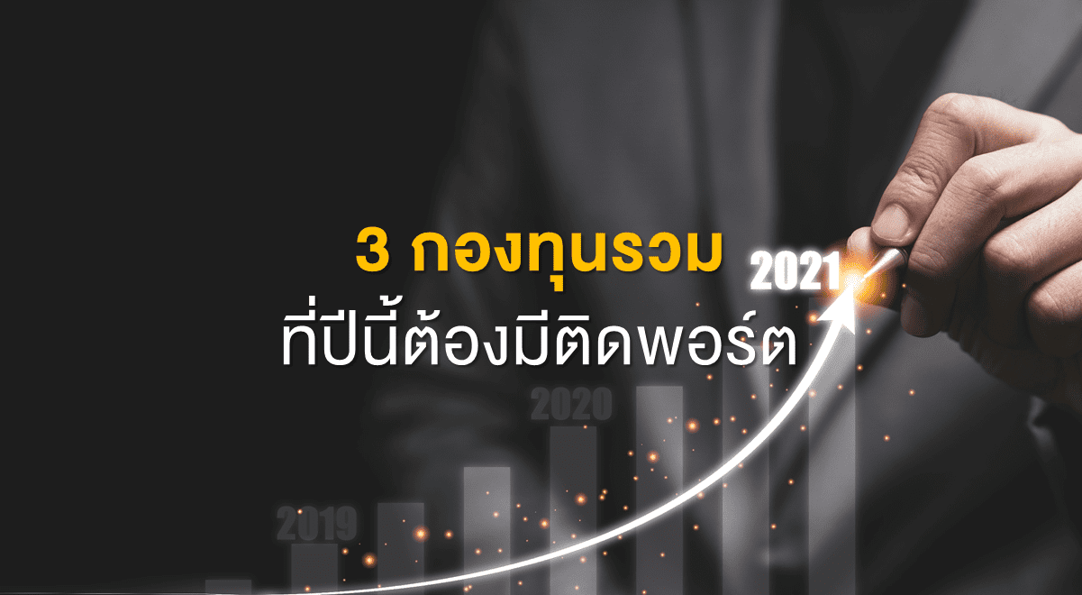 3 กองทุนรวมที่ปีนี้ต้องมีติดพอร์ต