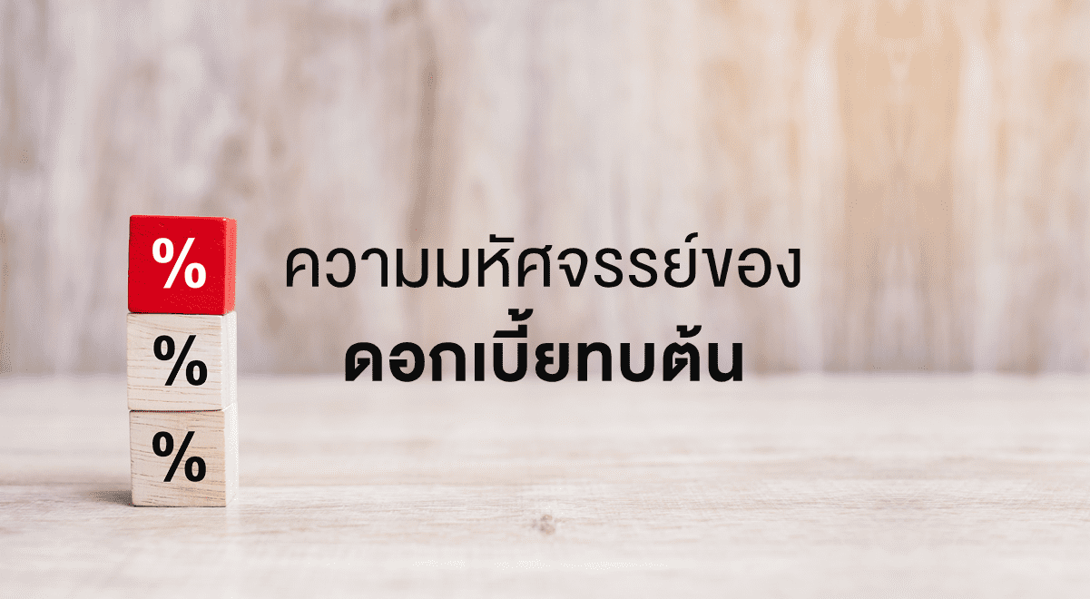 PF_ความมหัศจรรย์ของดอกเบี้ยทบต้น_Thumbnail