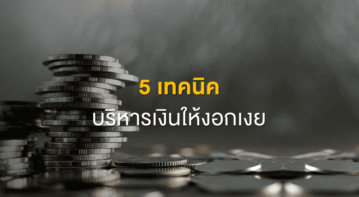 PF_5 เทคนิคบริหารเงินให้งอกเงย_Thumbnail