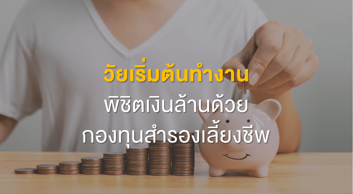 PF_วัยเริ่มต้นทำงาน พิชิตเงินล้านด้วยกองทุนสำรองเลี้ยงชีพ