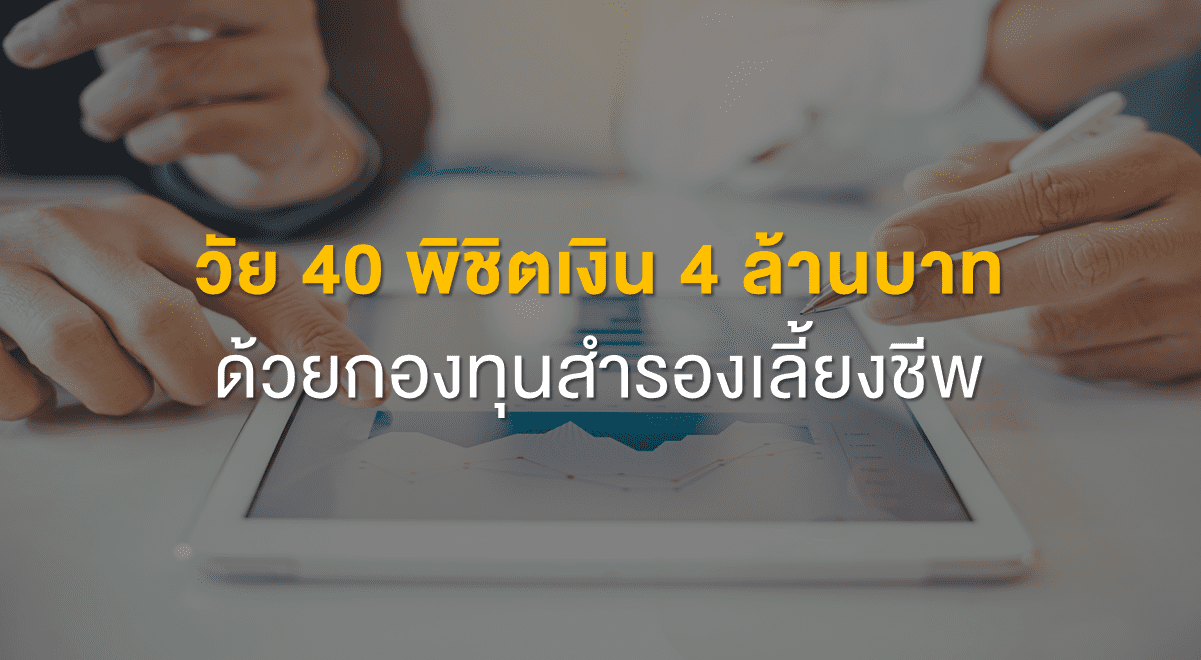 PF_วัย 40 พิชิตเงิน 4 ล้านบาท ด้วยกองทุนสำรองเลี้ยงชีพ