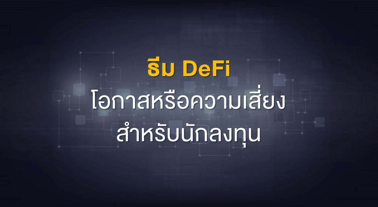 Inv_ธีม DeFi โอกาสหรือความเสี่ยงสำหรับนักลงทุน_Thumbnail