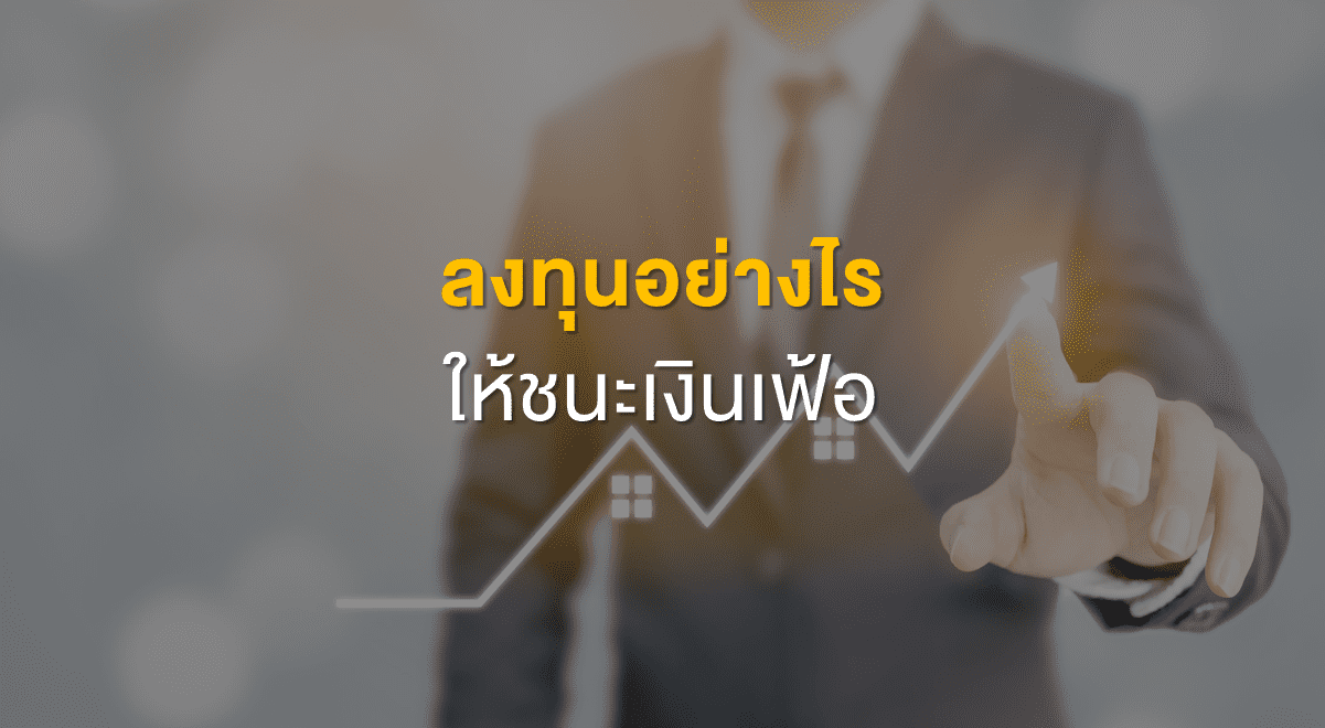 PF_ลงทุนอย่างไรให้ชนะเงินเฟ้อ_Thumbnail