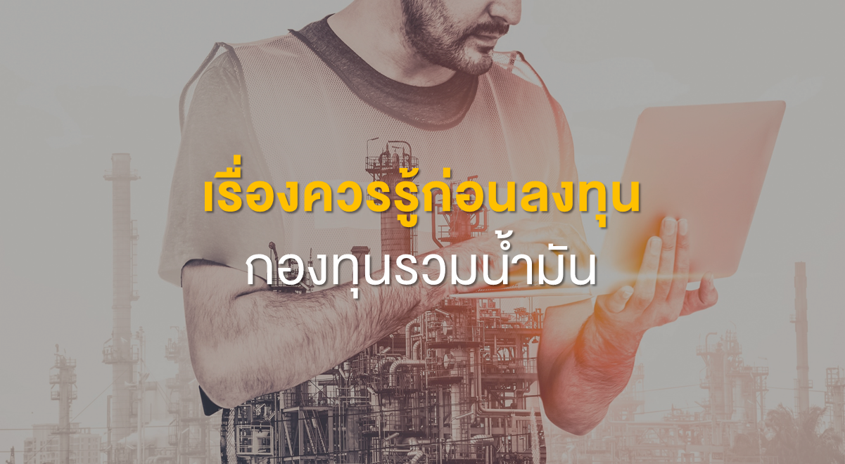 เรื่องควรรู้ก่อนลงทุนกองทุนรวมน้ำมัน_Thumbnail