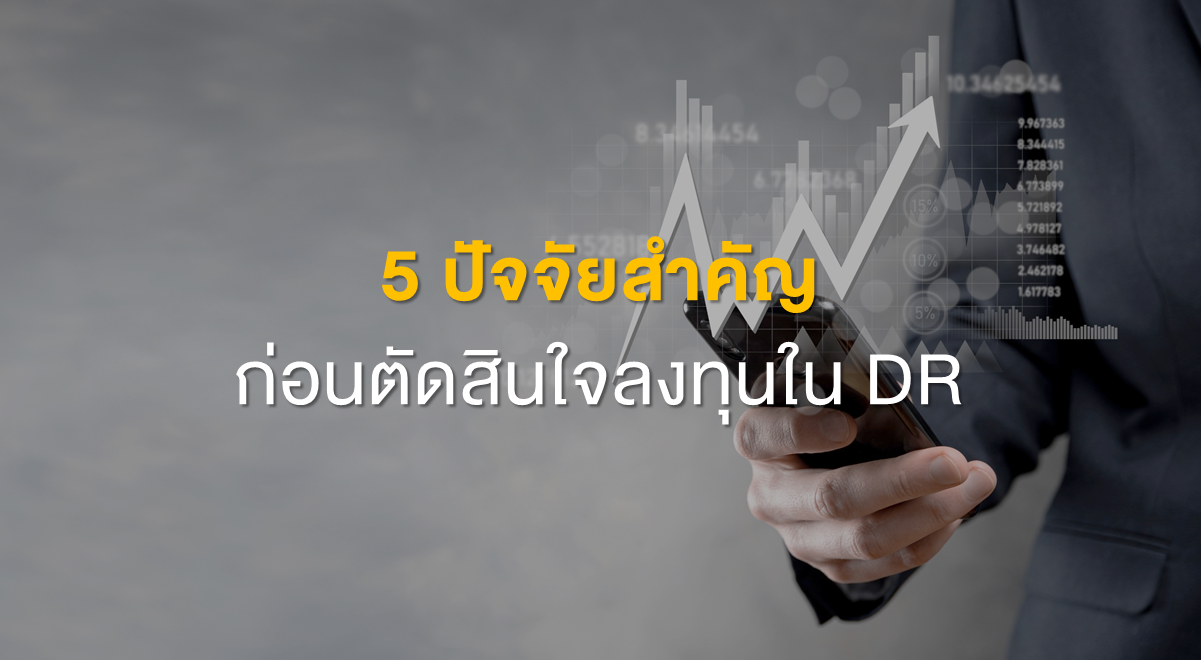 Inv_5 ปัจจัยสำคัญ ก่อนตัดสินใจลงทุนใน DR_Thumbnail