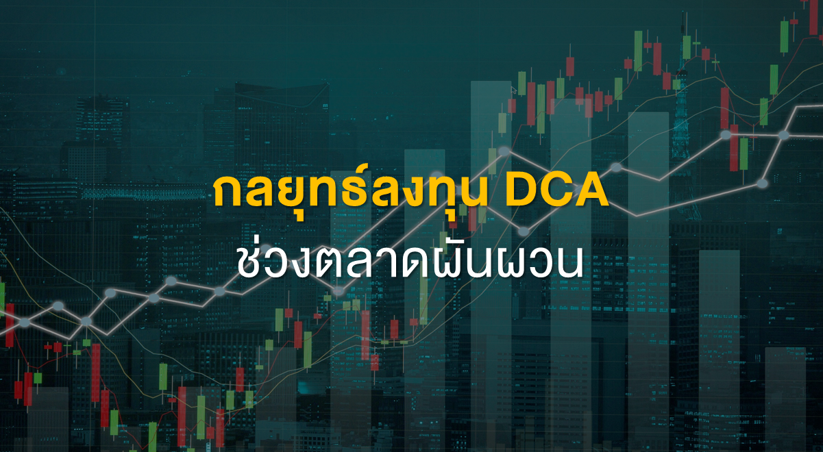 Inv_กลยุทธ์ลงทุน DCA ช่วงตลาดผันผวน_Thumbnail