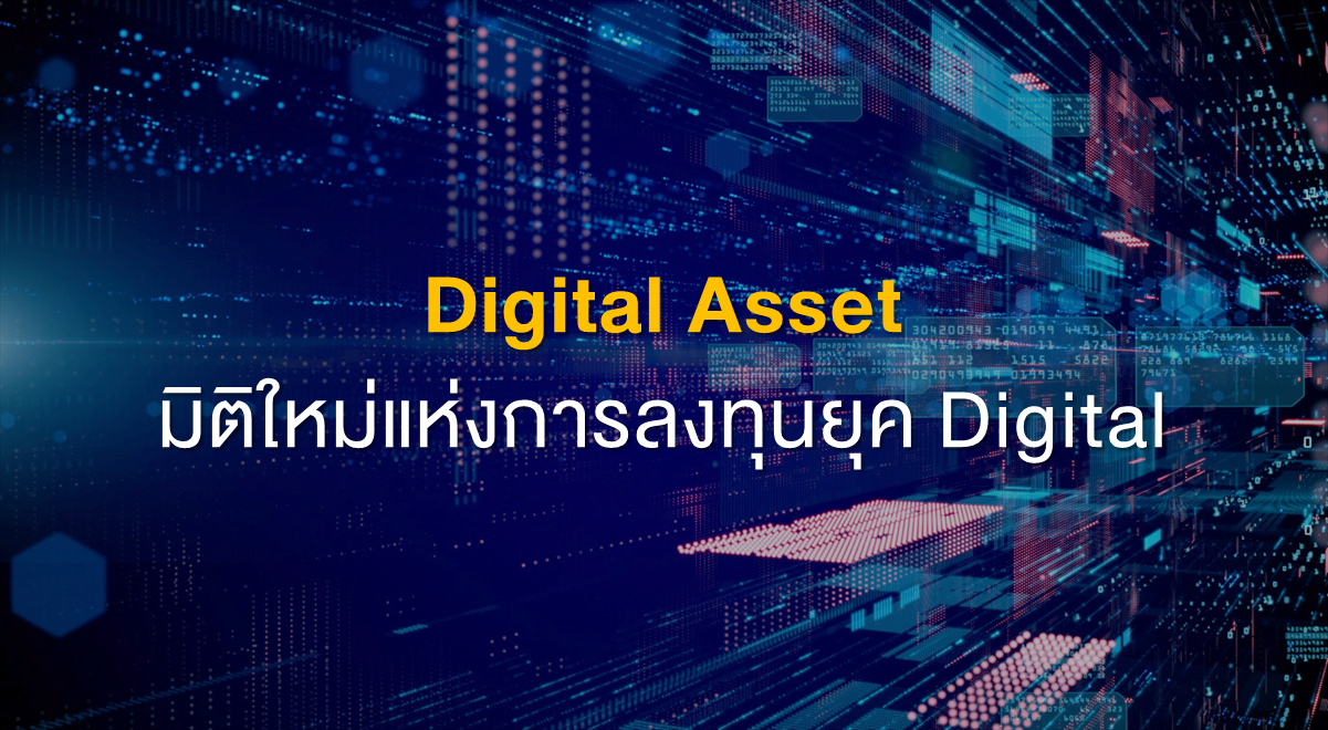 Inv_Digital Asset มิติใหม่แห่งการลงทุนยุค Digital_Thumbnail