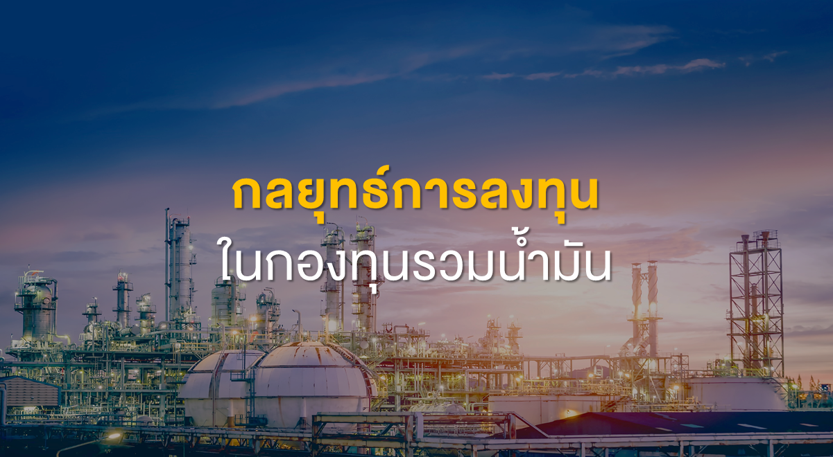 Inv_กลยุทธ์การลงทุนในกองทุนรวมน้ำมัน_Thumbnail