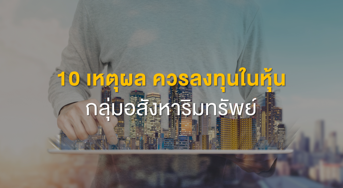 10 เหตุผล ควรลงทุนในหุ้นกลุ่มอสังหาริมทรัพย์_Thumbnail
