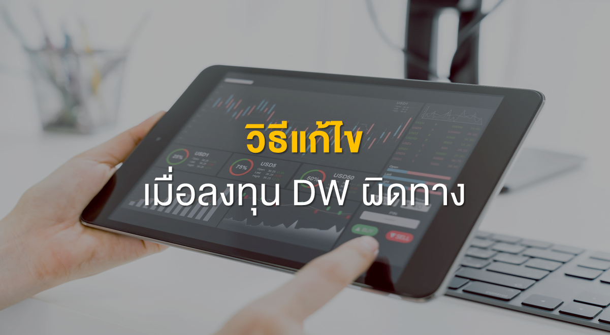 Inv_วิธีแก้ไข เมื่อลงทุน DW ผิดทาง_Thumbnail