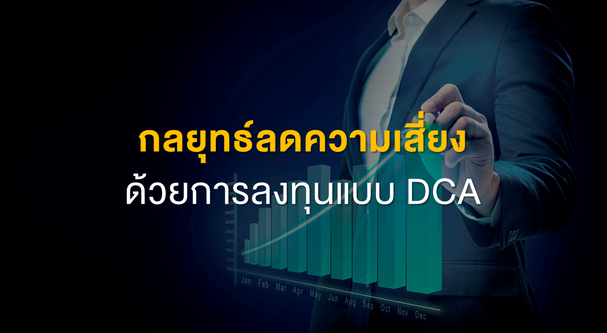 Inv_กลยุทธ์ลดความเสี่ยงด้วยการลงทุนแบบ DCA_Thumbnail