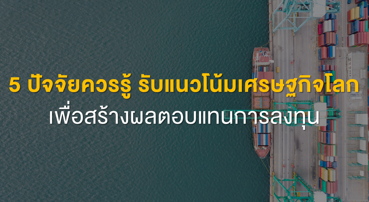 Inv_5 ปัจจัยควรรู้ รับแนวโน้มเศรษฐกิจโลก_Thumbnail