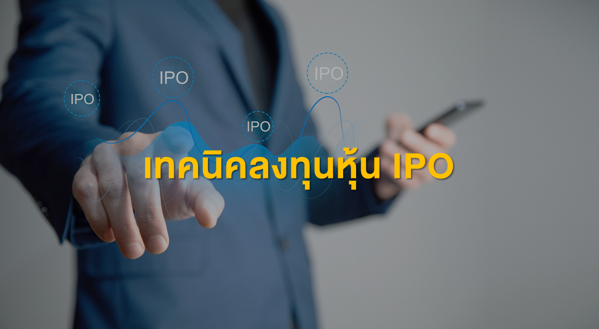 Inv_เทคนิคลงทุนหุ้น IPO_Thumbnail