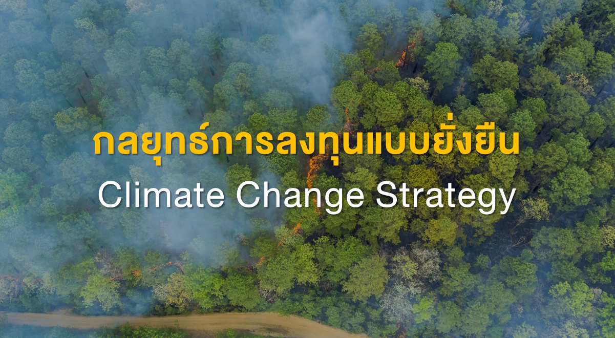 Inv_กลยุทธ์การลงทุนแบบยั่งยืน Climate Change Strategy_Thumbnail