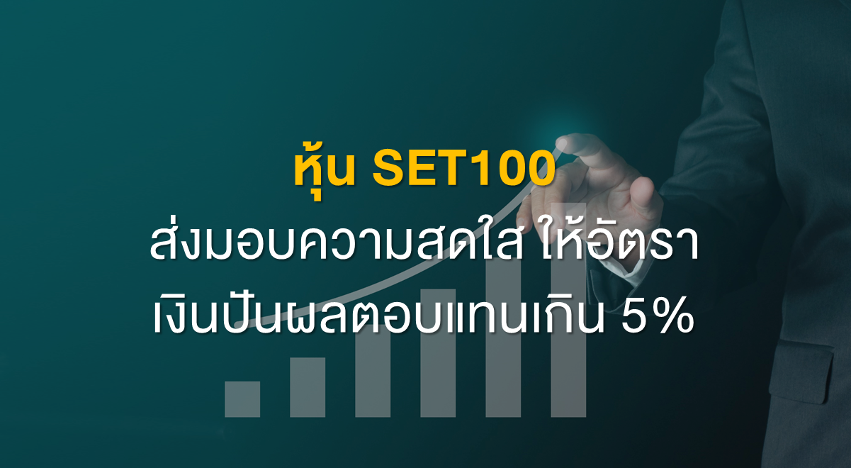 Inv_หุ้น SET100 ส่งมอบความสดใสให้อัตราเงินปันผล_Thumbnail