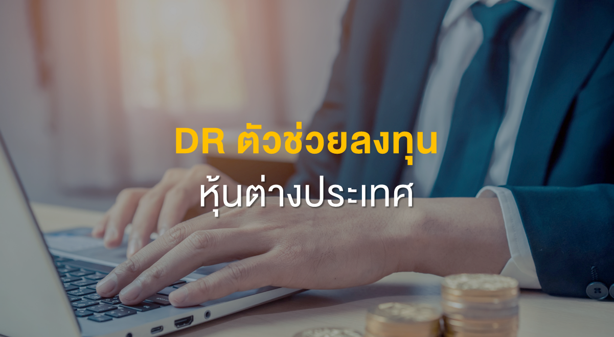 Inv_DR ตัวช่วยลงทุนหุ้นต่างประเทศ_Thumbnail