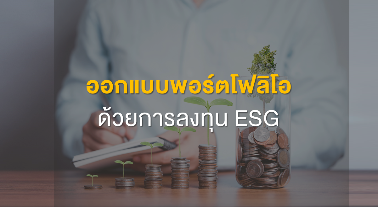 Inv_ออกแบบพอร์ตโฟลิโอด้วยการลงทุน ESG_Thumbnail