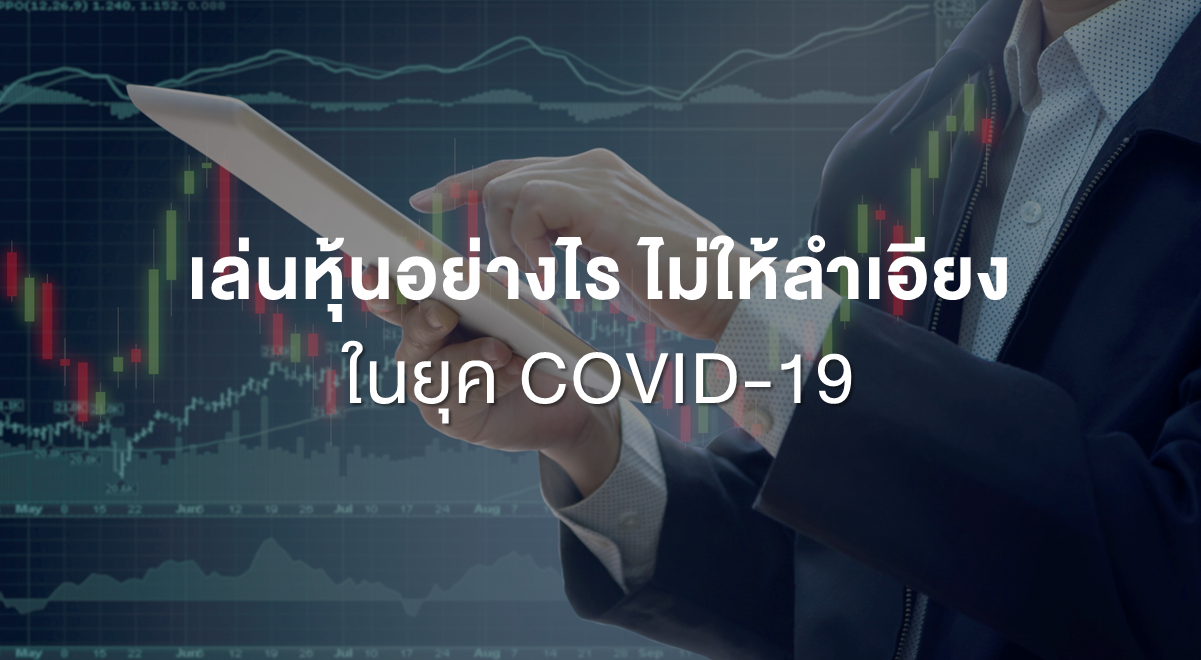 Inv_เล่นหุ้นอย่างไร ไม่ให้ลำเอียงในยุค COVID-19_Thumbnail