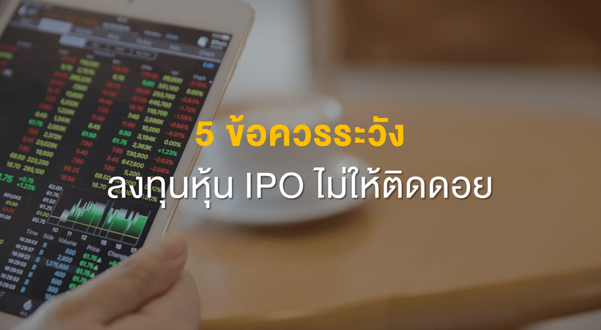 Inv_5 ข้อควรระวัง ลงทุนหุ้น IPO ไม่ให้ติดดอย_Thumbnail_New