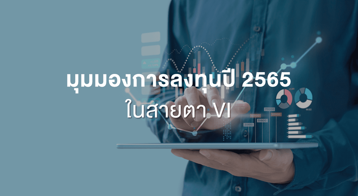 Inv_มุมมองการลงทุนปี 2565 ในสายตา VI_Thumbnail