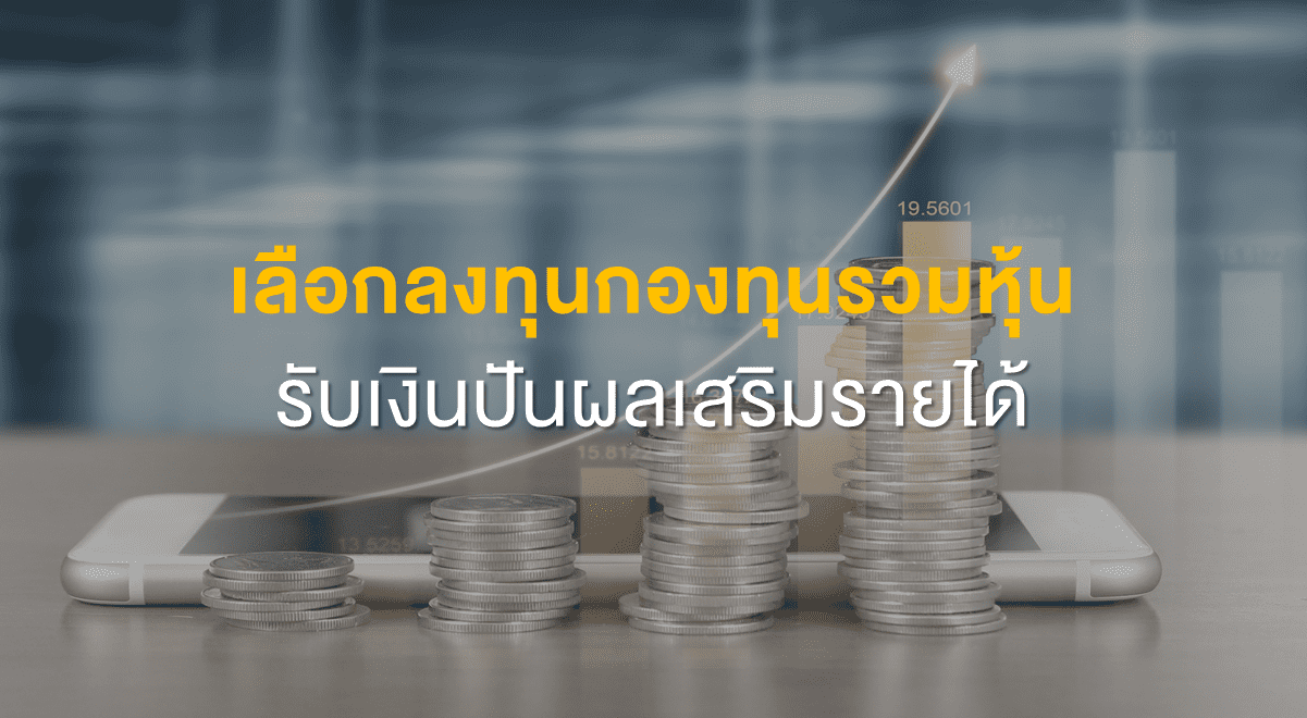 Inv_เลือกลงทุนกองทุนรวมหุ้น รับเงินปันผลเสริมรายได้_Thumbnail