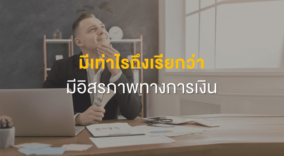 Inv_มีเท่าไรถึงเรียกว่ามีอิสรภาพทางการเงิน_Thumbnail