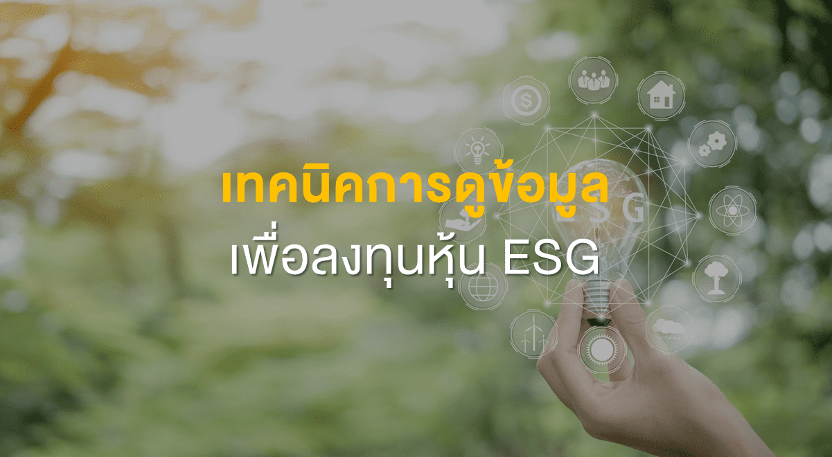 Inv_เทคนิคการดูข้อมูล เพื่อลงทุนหุ้น ESG_Thumbnail