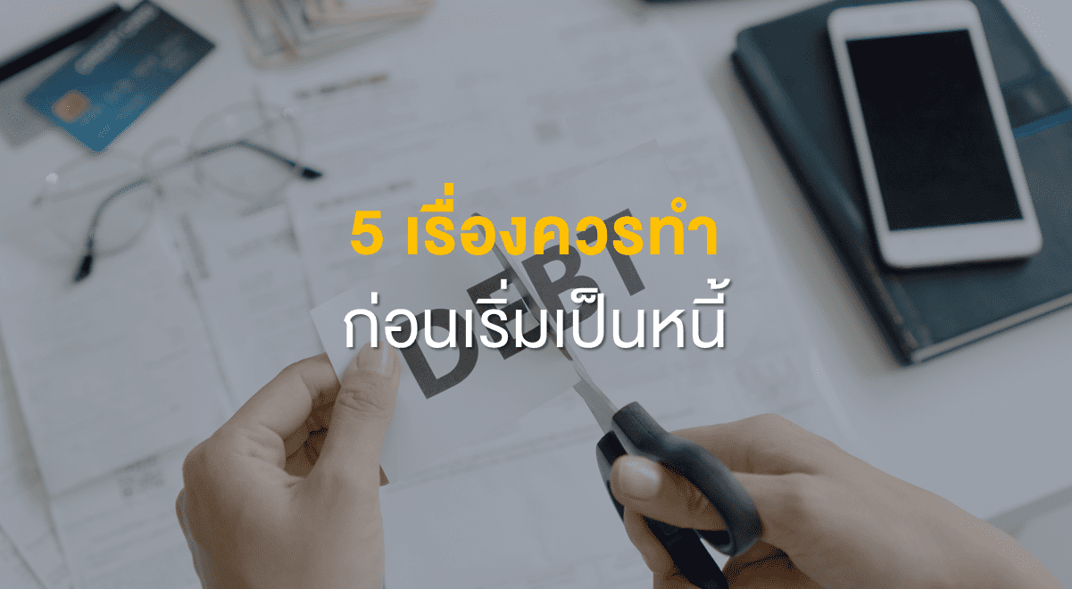 PF_5 เรื่องควรทำ ก่อนเริ่มเป็นหนี้_Thumbnail