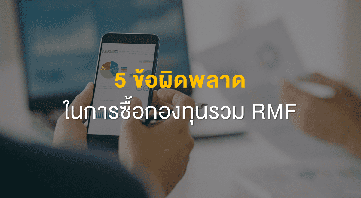 PF_5 ข้อผิดพลาดในการซื้อกองทุนรวม RMF_Thumbnail