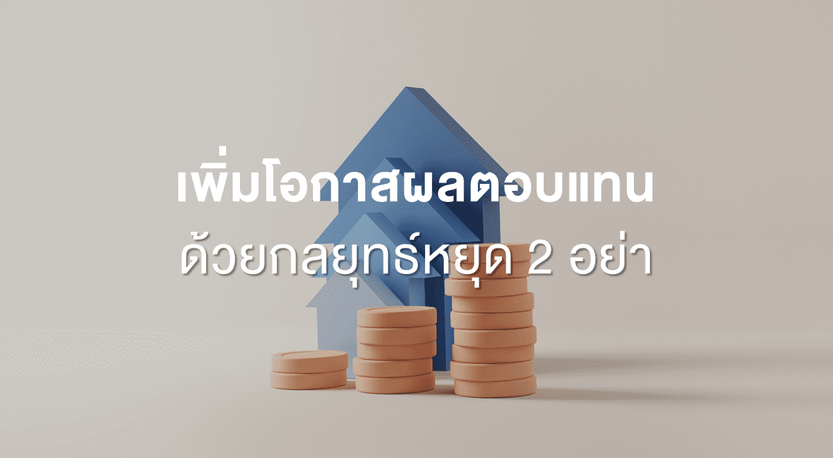 Inv_เพิ่มโอกาสผลตอบแทน ด้วยกลยุทธ์หยุด 2 อย่า_Thumbnail