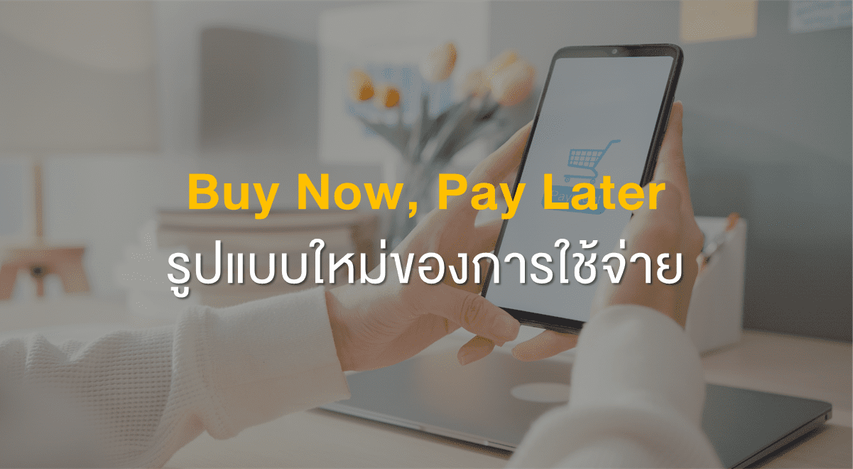 PF_Buy Now, Pay Later รูปแบบใหม่ของการใช้จ่าย_Thumbnail