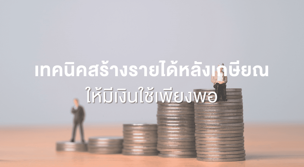 PF_เทคนิคสร้างรายได้หลังเกษียณ ให้มีเงินใช้เพียงพอ_Thumbnail