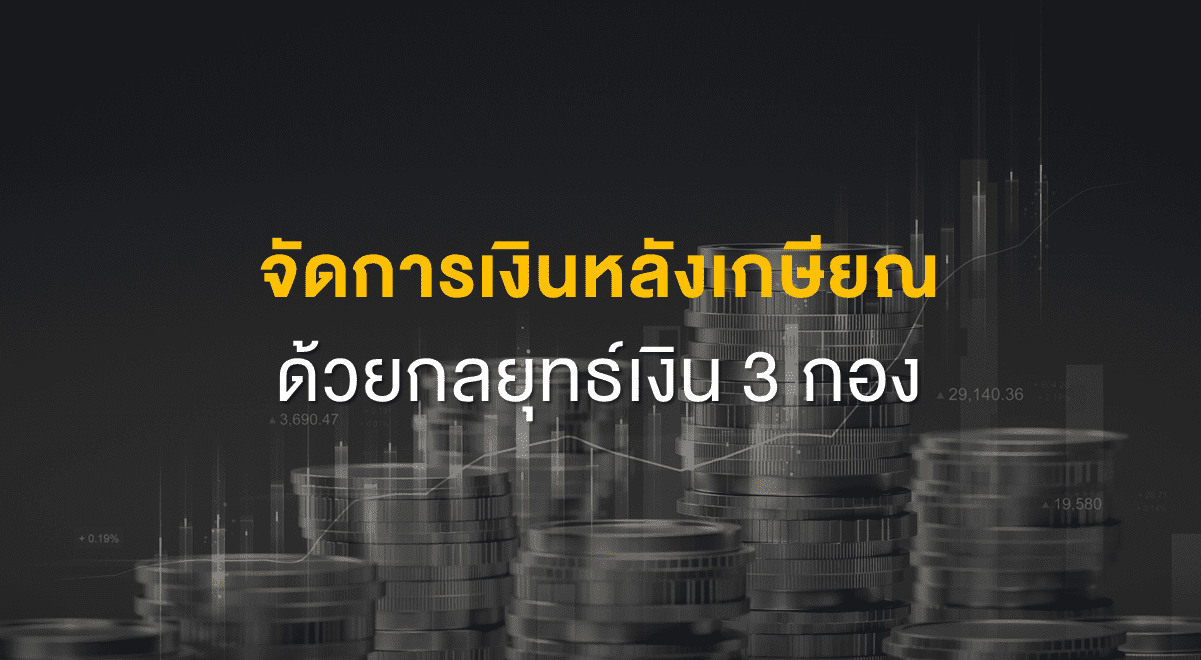 Inv_จัดการเงินหลังเกษียณด้วยกลยุทธ์เงิน 3 กอง_Thumbnail