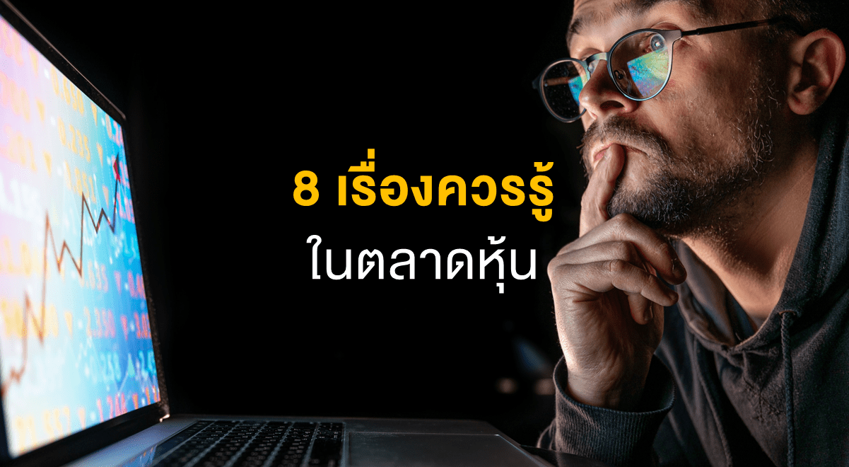 Inv_8 เรื่องควรรู้ในตลาดหุ้น_Thumbnail