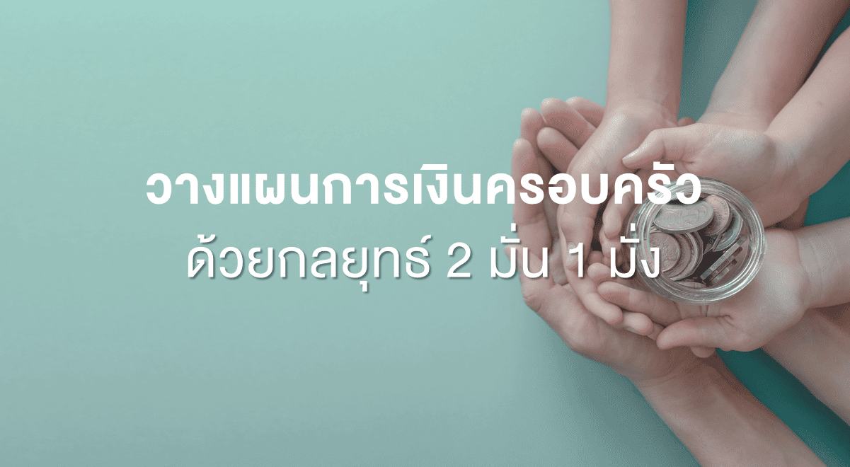 PF_วางแผนการเงินครอบครัว ด้วยกลยุทธ์ 2 มั่น 1 มั่ง_Thumbnail