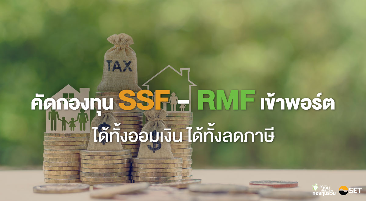 คัดกองทุน SSF-RMF เข้าพอร์ต