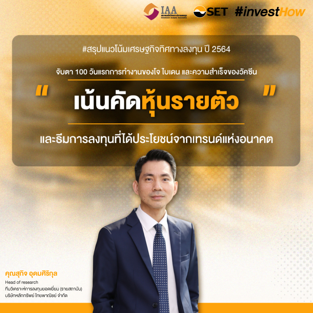 20210114-SET-ทิศทางลงทุนปี64-Revised2-03