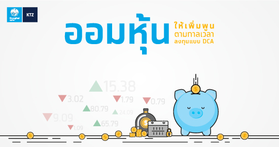 เปิดบัญชีหุ้นตามสไตล์ - ลงทุนในหุ้นสม่ำเสมอ (Dca) - Set Investnow