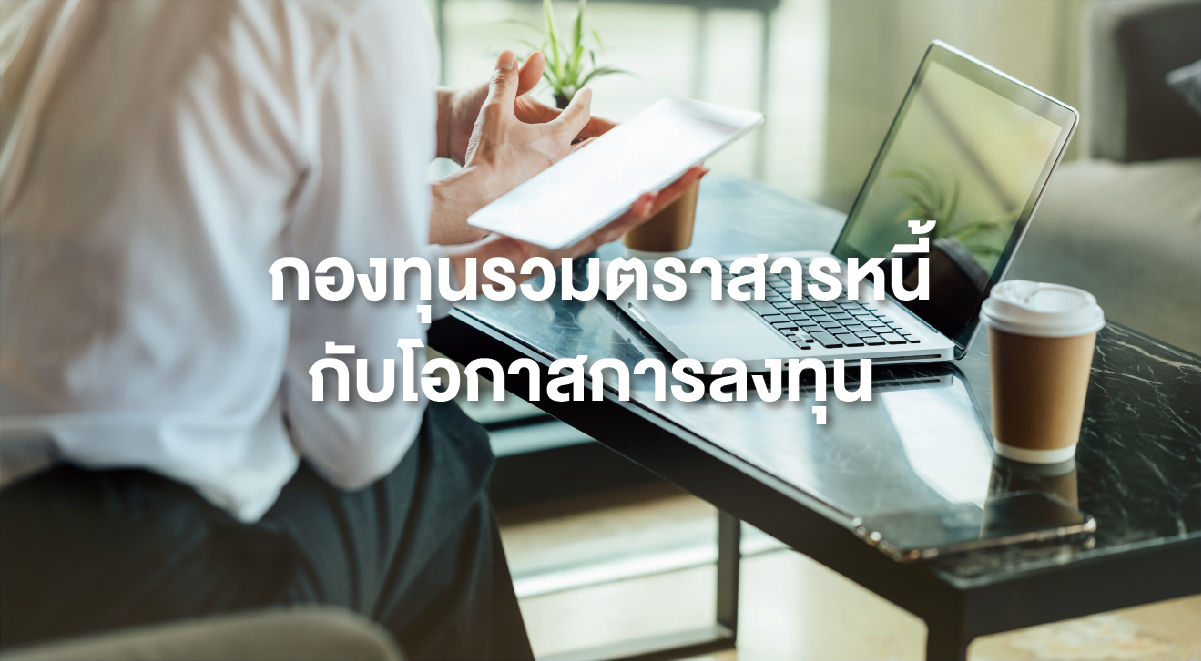 TSI_100_กองทุนรวมตราสารหนี้ กับโอกาสการลงทุน